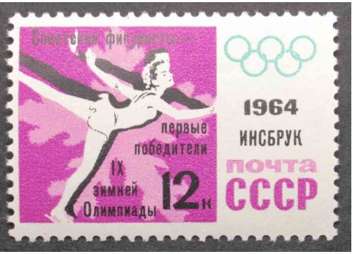Марка 2987 Победа на олимпиаде. Фигурное катание ндп. MNH ★★. 1964 год.